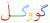 Google-kurdish
